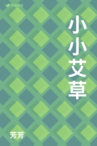 小小艾草
