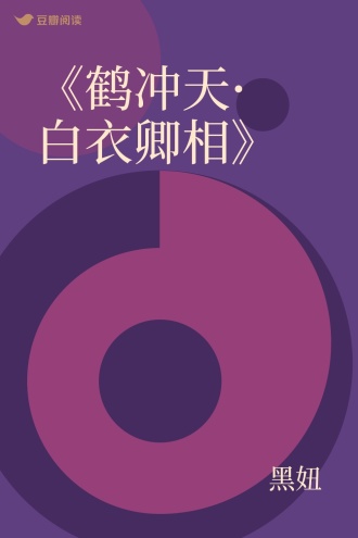 《鹤冲天·白衣卿相》