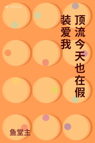 顶流今天也在假装爱我