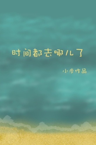 时间都去哪儿了