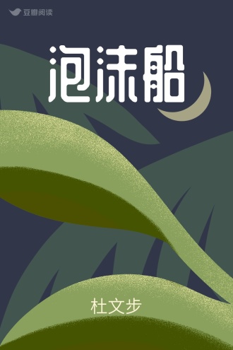 泡沫船