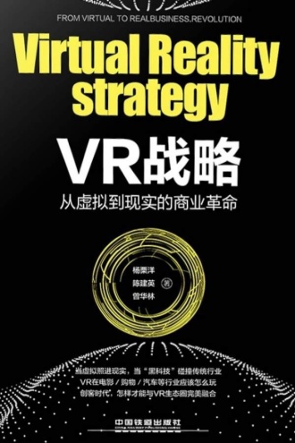 VR战略：从虚拟到现实的商业革命