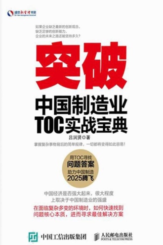 突破：中国TOC工业制造业企业实战宝典