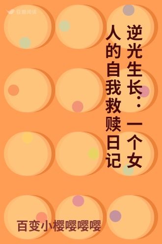 逆光生长：一个女人的自我救赎日记
