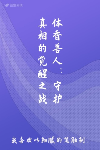 体香兽人：守护真相的觉醒之战