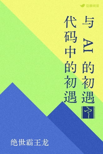 与AI的初遇∶代码中的初遇