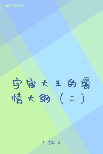 宇宙大王的爱情大纲（二）