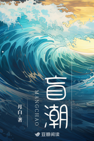 盲潮