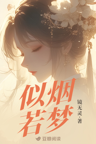 似烟若梦