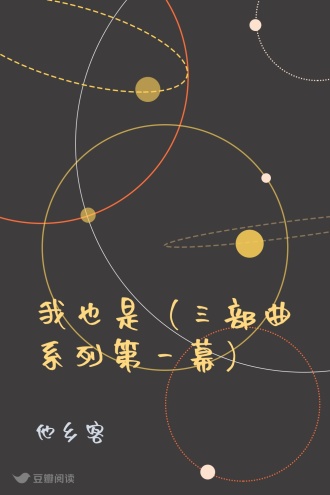 我也是（三部曲系列第一幕）