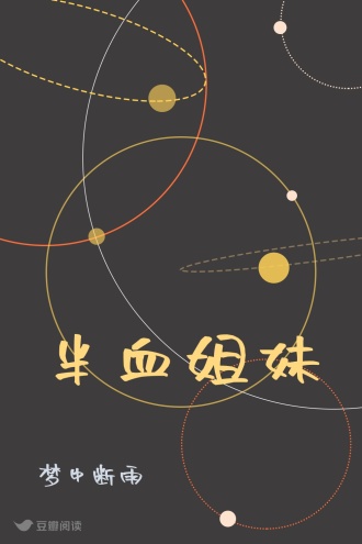 半血姐妹