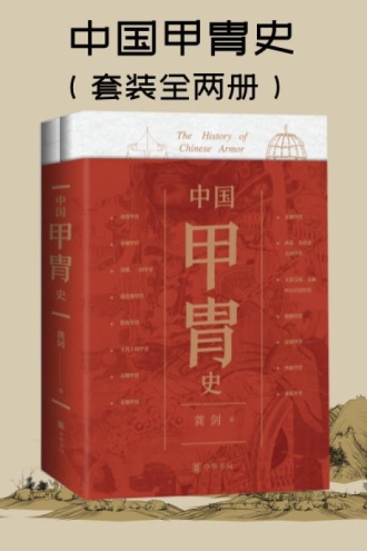 中国甲胄史(套装全两册)