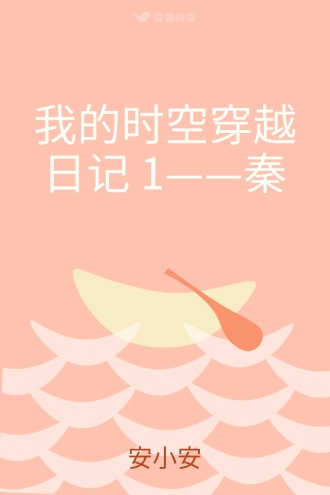 我的时空穿越日记 1——秦