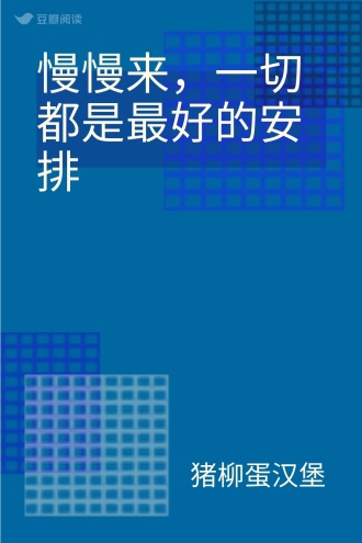 慢慢来，一切都是最好的安排