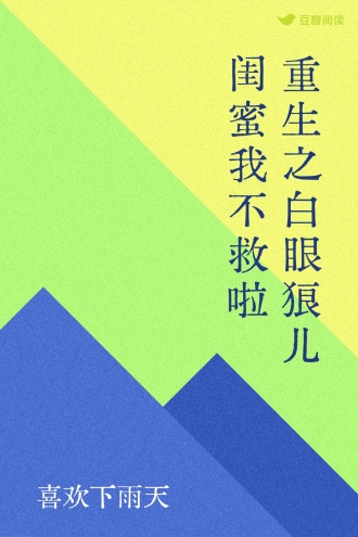 重生之白眼狼儿闺蜜我不救啦