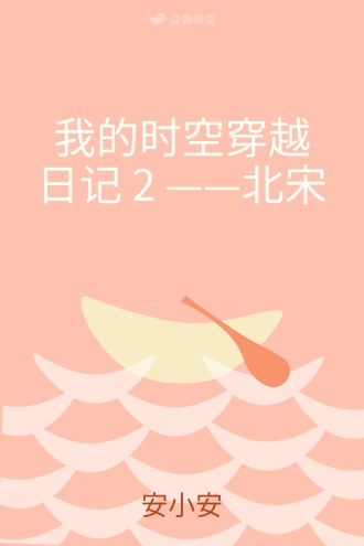 我的时空穿越日记 2 ——北宋