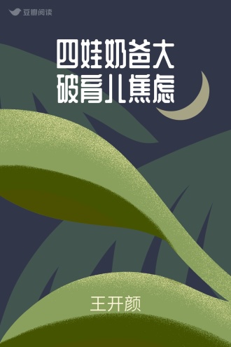 四娃奶爸大破育儿焦虑