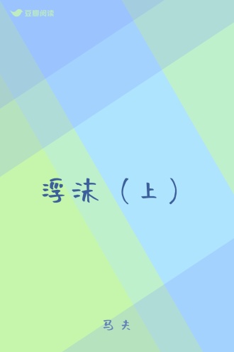浮沫（上）