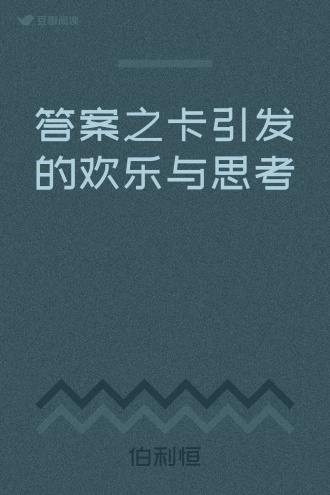 答案之卡引发的欢乐与思考
