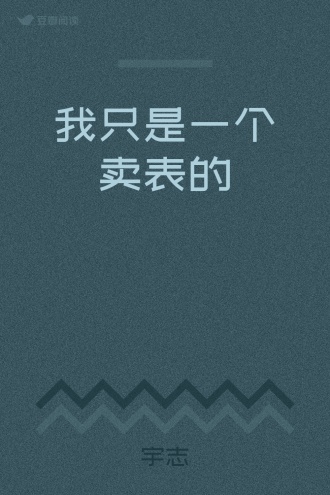 我只是一个卖表的