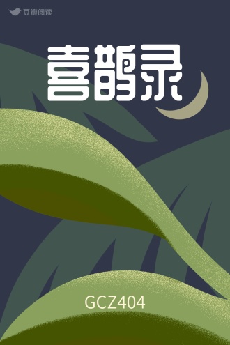 喜鹊录