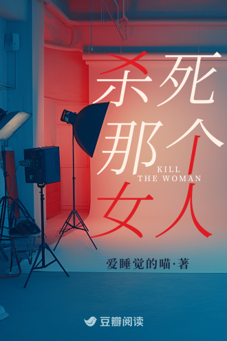 杀死那个女人