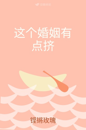 这个婚姻有点挤