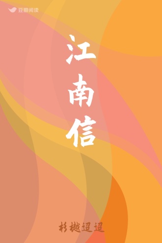 江南信