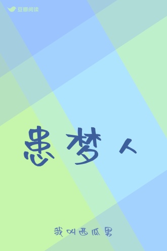 患梦人