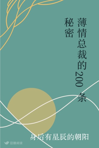 薄情总裁的200条秘密
