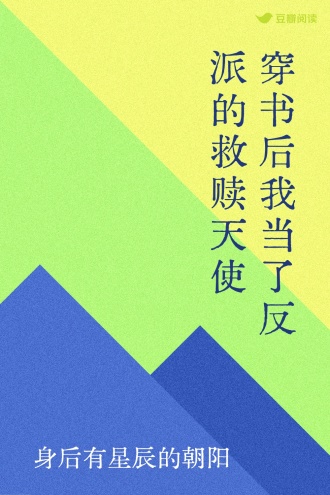 穿书后我当了反派的救赎天使