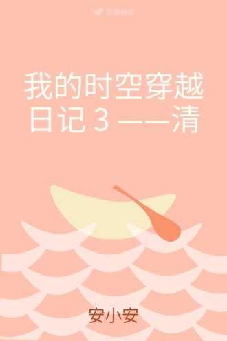 我的时空穿越日记 3 ——清