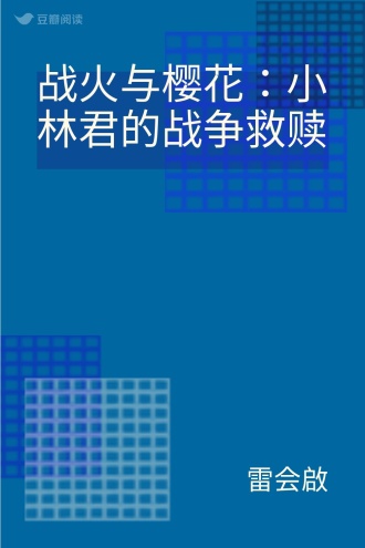 战火与樱花：小林君的战争救赎