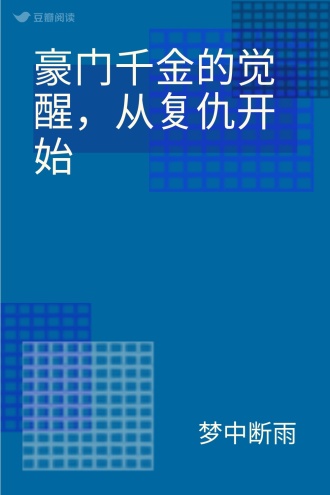 豪门千金的觉醒，从复仇开始