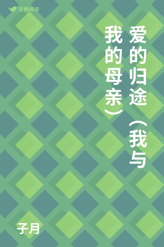 爱的归途（我与我的母亲）