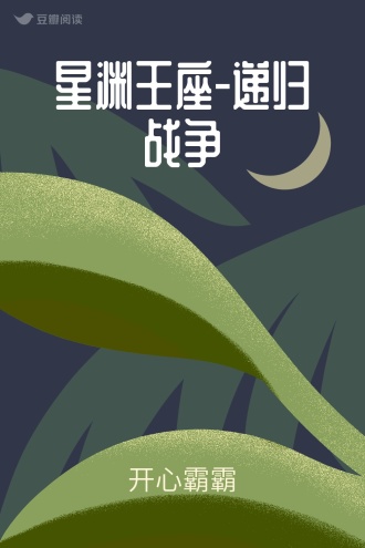 星渊王座-递归战争