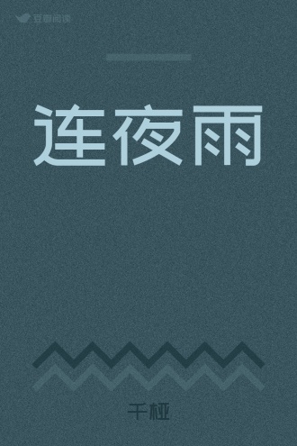 连夜雨