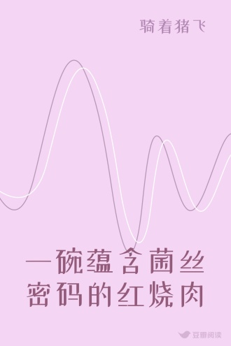 一碗蕴含菌丝密码的红烧肉