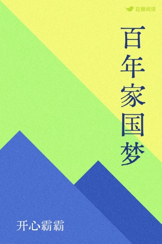 百年家国梦
