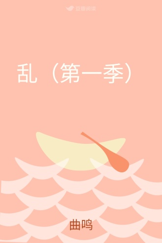乱（第一季）