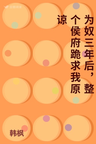 为奴三年后，整个侯府跪求我原谅