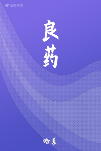 良药