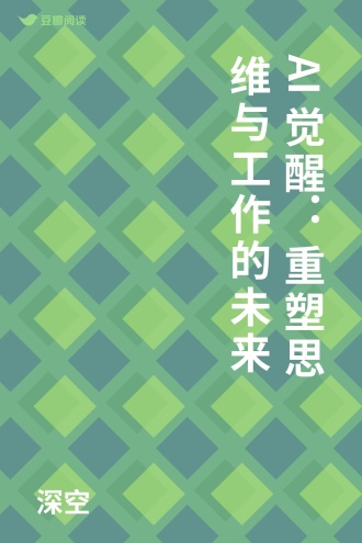 AI觉醒：重塑思维与工作的未来