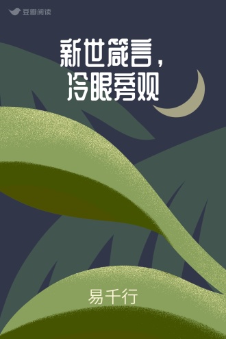 新世箴言，冷眼旁观