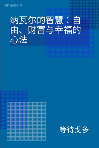 纳瓦尔的智慧：自由、财富与幸福的心法