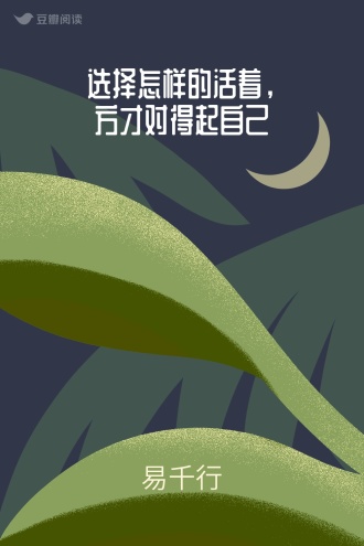 选择怎样的活着，方才对得起自己