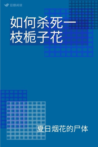 如何杀死一枝栀子花