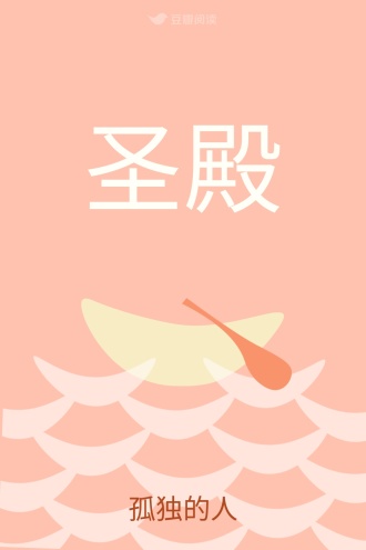 圣殿