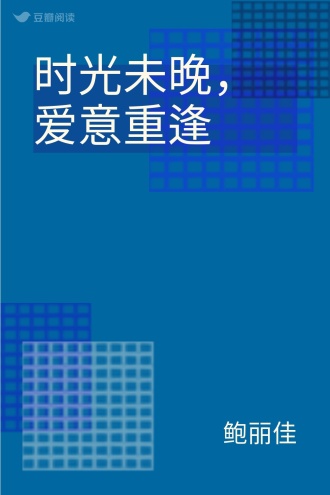 时光未晚，爱意重逢