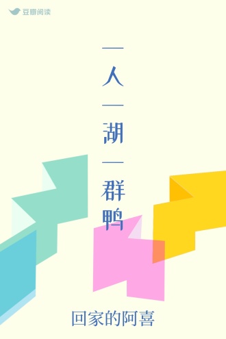 一人一湖一群鸭